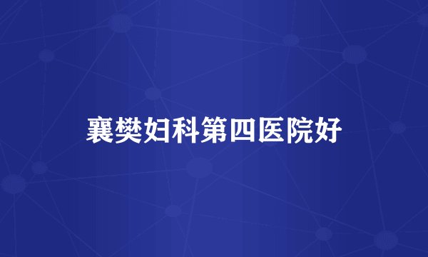 襄樊妇科第四医院好