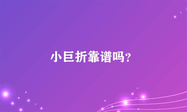小巨折靠谱吗？
