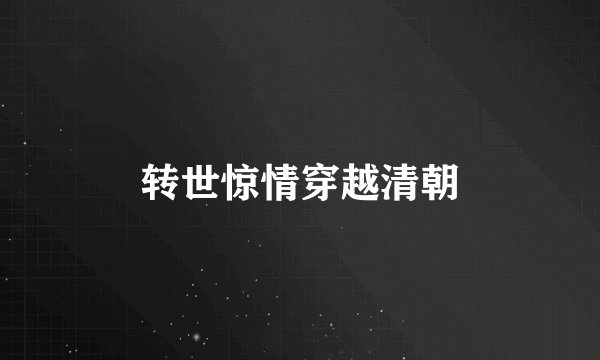 转世惊情穿越清朝