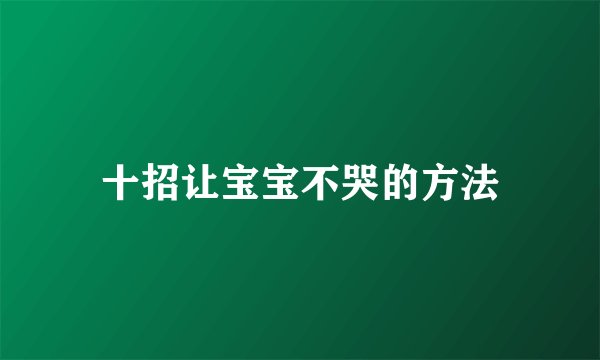 十招让宝宝不哭的方法