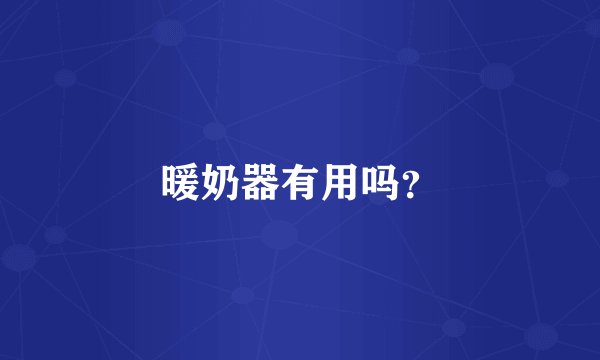 暖奶器有用吗?