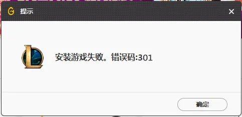 wegame安装游戏失败 错误码：301 解决方案