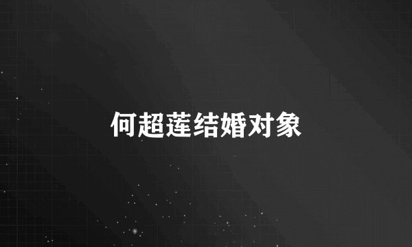 何超莲结婚对象