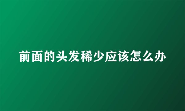 前面的头发稀少应该怎么办