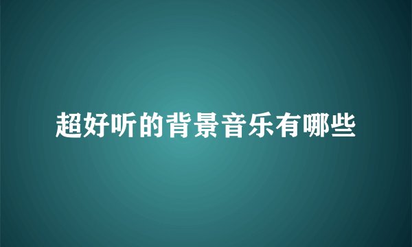 超好听的背景音乐有哪些