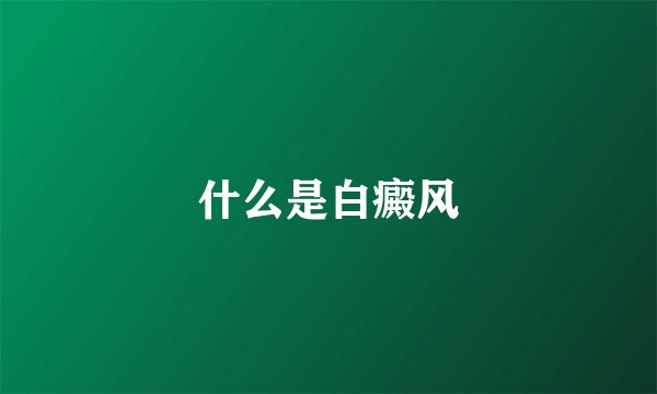 什么是白癜风