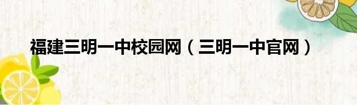 福建三明一中校园网（三明一中官网）