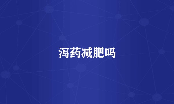 泻药减肥吗