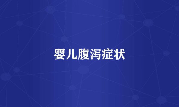 婴儿腹泻症状