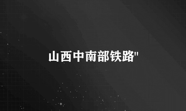 山西中南部铁路