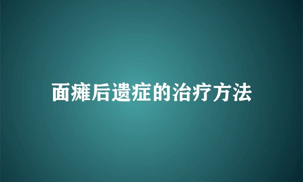 面瘫后遗症的治疗方法