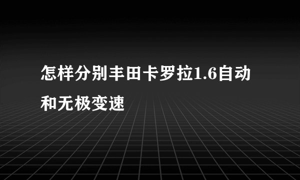 怎样分别丰田卡罗拉1.6自动和无极变速