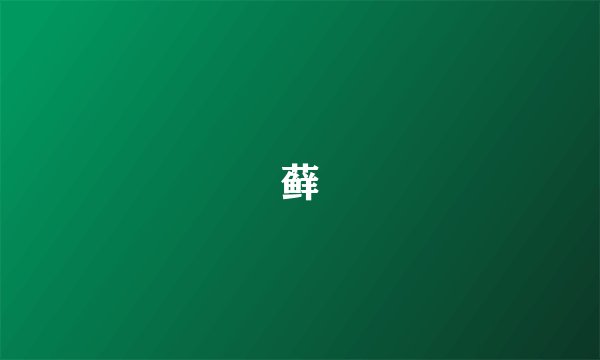 藓