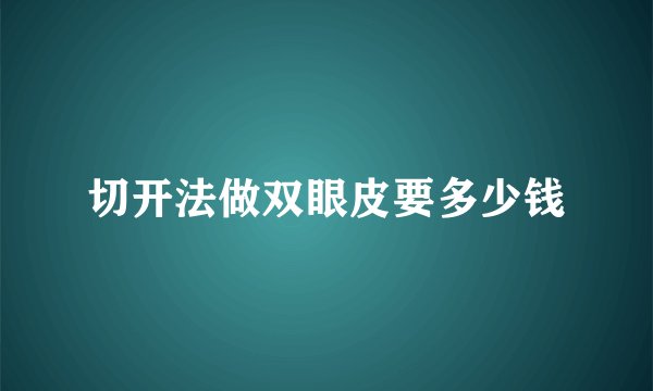 切开法做双眼皮要多少钱