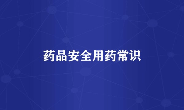 药品安全用药常识