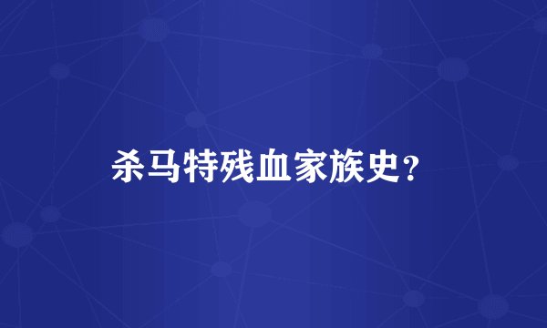 杀马特残血家族史？