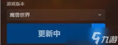 魔兽世界10.0游戏报错正在初始化怎么办 一直初始化解决方法