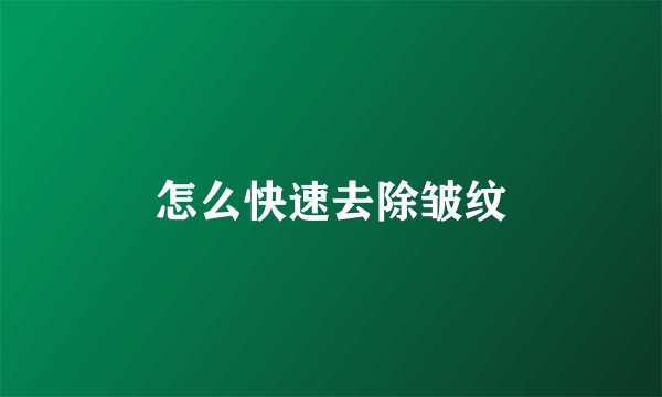 怎么快速去除皱纹