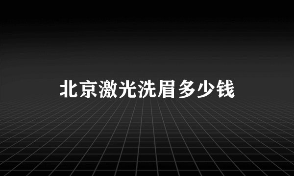 北京激光洗眉多少钱