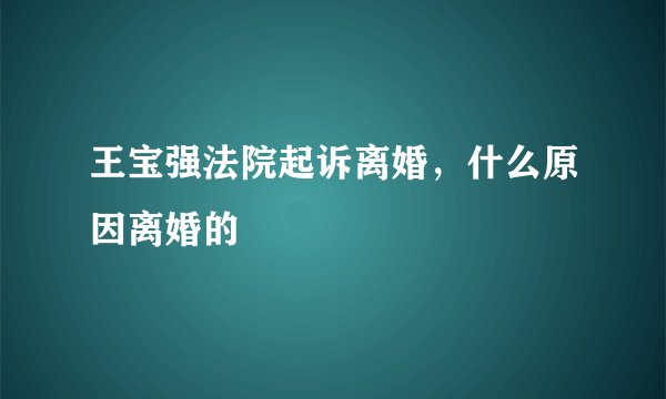 王宝强法院起诉离婚，什么原因离婚的