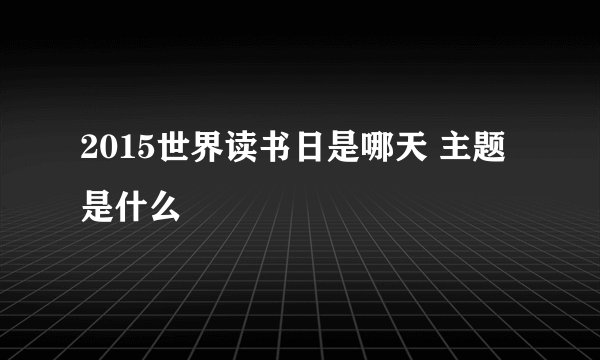 2015世界读书日是哪天 主题是什么