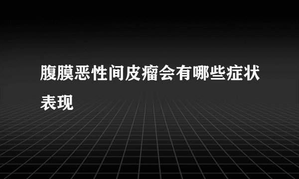 腹膜恶性间皮瘤会有哪些症状表现