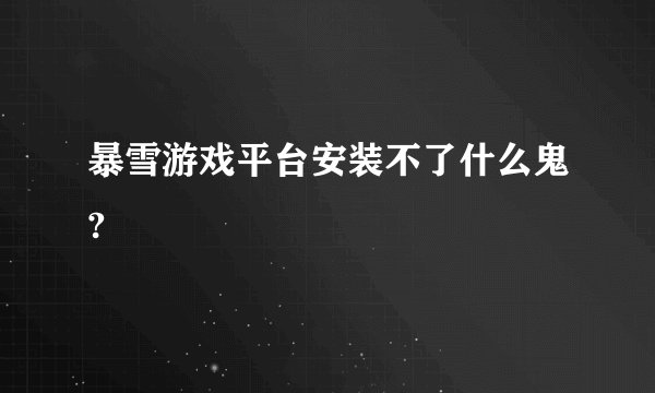 暴雪游戏平台安装不了什么鬼?