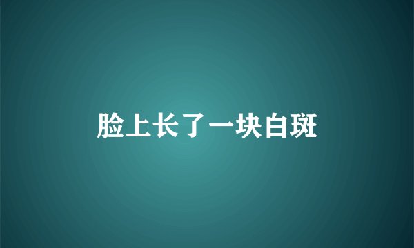 脸上长了一块白斑