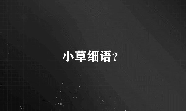 小草细语？