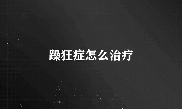 躁狂症怎么治疗