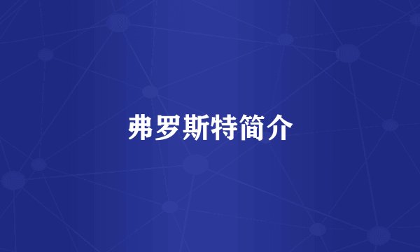 弗罗斯特简介