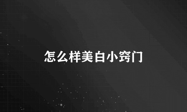 怎么样美白小窍门