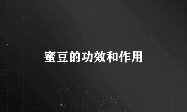 蜜豆的功效和作用