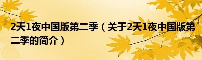 2天1夜中国版第二季（关于2天1夜中国版第二季的简介）