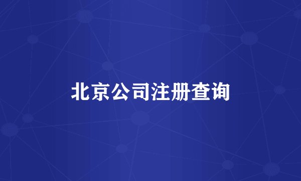 北京公司注册查询