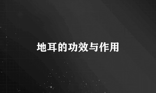 地耳的功效与作用