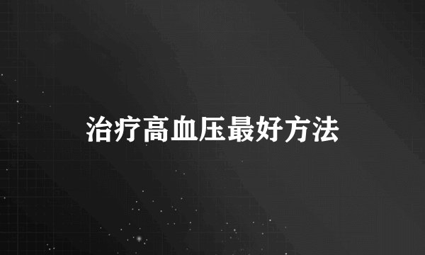 治疗高血压最好方法