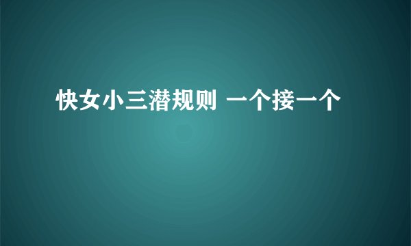 快女小三潜规则 一个接一个
