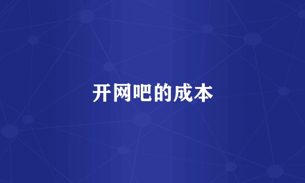开网吧的成本