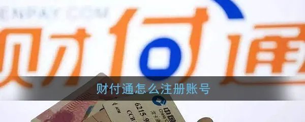 《财付通》账号注册教程