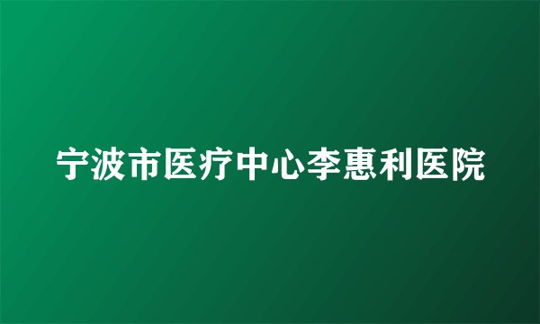宁波市医疗中心李惠利医院