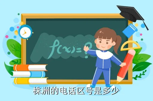 株洲区号是多少,株州的区号是多少