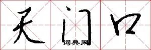 天门口