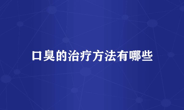 口臭的治疗方法有哪些