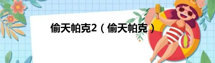 偷天帕克2（偷天帕克）