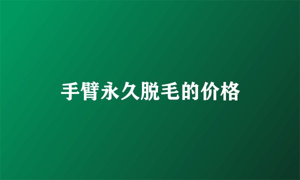 手臂永久脱毛的价格