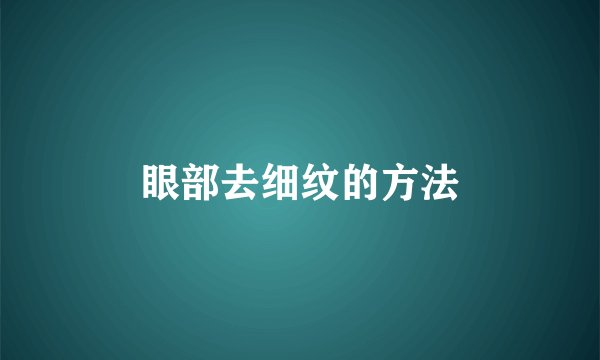 眼部去细纹的方法