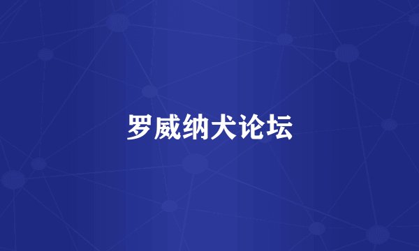 罗威纳犬论坛