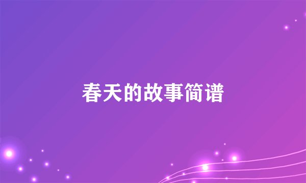 春天的故事简谱