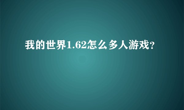 我的世界1.62怎么多人游戏？